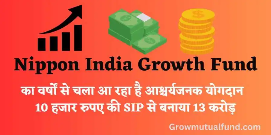 Nippon India Growth Fund:अविश्वसनीय निवेशकों के लिए एक शानदार विकल्प मात्रा 10000 रुपये की मासिक SIP से बना करोड़पति