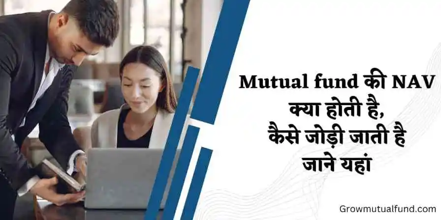 NAV क्या है: what is nav in mutual fund in hindi